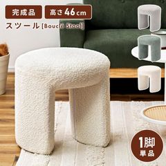 スツール 椅子 おしゃれ 幅47 完成品 丸椅子 円型 ブークレ生地 玄関スツール もこもこ 北欧 ダイニングチェア サイドテーブル 白 1人掛け オットマン 腰掛