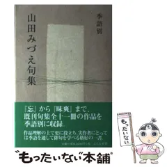 【中古】 野山 （俳句創作百科） / 山田 みづえ / 飯塚書店 中古】 野山 （俳句創作百科） / 山田 みづえ / 飯塚書店