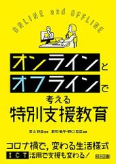 온라인과 오프라인으로 생각하는 특별 지원 교육 군지 류헤이, 노구치 아키나; 아오야마 신고
