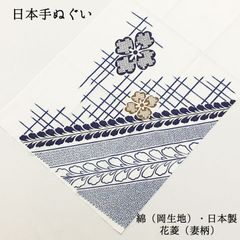 【新品】日本手ぬぐい 和手ぬぐい 手拭い 手拭 てぬぐい 岡生地 花菱 綿 コットン 布巾 ふきん 縁日 祭り 夏 ハンカチ はんかち ウォッシュタオル ハンドタオル 洗顔 メイク落とし 運動会 防災グッズ 150