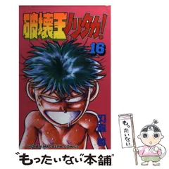 【中古】 破壊王ノリタカ！ ニューヒーロー誕生！編/講談社/刃森尊 破壊王ノリタカ！（2）』（刃森 尊,村田 ひでお）｜講談社