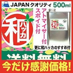 ハッカ油 和ハッカ 高級和種ハッカ油 天然精油100%, 超お得な500ml 業務用 和はっか油 香料等 無添加 ミントオイル 虫除け 芳香 消臭剤 お掃除 虫よけ 殺菌