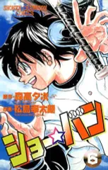【中古】少年コミック ショー☆バン(6) / 松島幸太朗