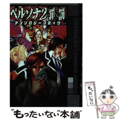 Amazon.co.jp: ペルソナ2 罪 コミックアンソロジー イノセント