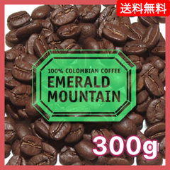 コロンビア エメラルドマウンテン／300g【送料込み】（ネコポス配送）　炭火焙煎　コーヒー　南蛮屋