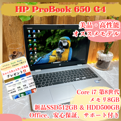 最高峰i7‼️HP ProBook 650 G4☘️Core i7第8世代☘️ メモリ8GB☘新品SSD512GB & HDD500GB☘️人気ノートパソコン