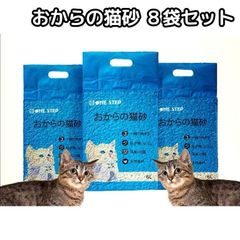 猫砂 おから トイレに流せる 8袋セット 飛び散り防止 天然素材 消臭 607