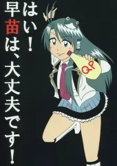 【中古】男性向一般同人誌 ≪東方≫ はい！早苗は、大丈夫です！ / たすろ主任 / 柳筥 / 和がらし屋