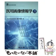 2024年最新】診療放射線技術選書の人気アイテム - メルカリ