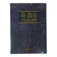 毒・食中不思議な植物