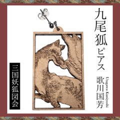 和風ピアス　歌川国芳【三国妖狐図会】九尾