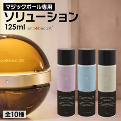 【バラ売可！】マジックボールソリューション ミニボトル5ml×4種類 楽天市場】ソリューション 125mL マジックボール マジック