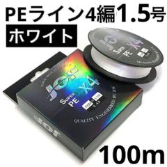 PEライン 4編 1.5号 ホワイト 100m 1個 釣糸 道糸