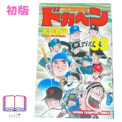 2024年最新】ドカベン 巻 野球の人気アイテム - メルカリ