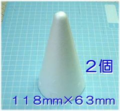 円すい型発泡スチロール　ＭＯサイズ　１１８×６３ｍｍ　２個