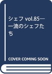 シェフ 85: 一流のシェフたち シェフ 一流のシェフたち