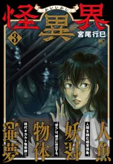 怪異界 ３/日本文芸社/宮尾行巳（コミック）