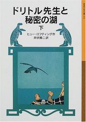 ドリトル先生と秘密の湖 下 (岩波少年文庫 31)／ヒュー ロフティング