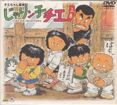 チエちゃん奮戦記 じゃりン子チエ DVD-BOX 上巻(中古品)