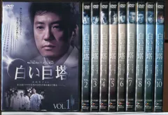 2024年最新】白い巨塔 dvd7 中古の人気アイテム - メルカリ