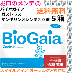 5箱 バイオガイア ガストラス BioGaia Gastrus マンダリンオレンジ Gustrus 30錠