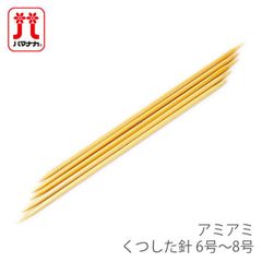 棒針 5本針 編み針 / Hamanaka(ハマナカ) アミアミ くつした針 6号～8号