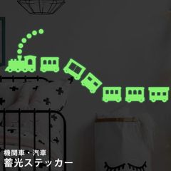 ウォールステッカー 蓄光タイプ シール ステッカー 汽車 機関車 光る 蛍光 天井 壁 目印 デコレーション GPT gu1c068