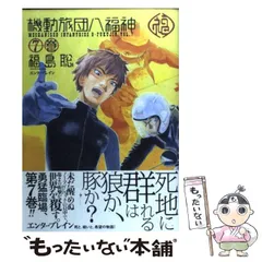 2025年最新】機動旅団八福神の人気アイテム - メルカリ