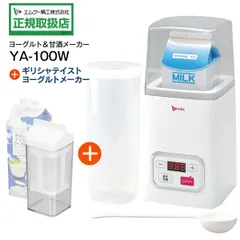 新品 ギリシャヨーグルトメーカーセット 甘酒メーカー 発酵メーカー エムケー精工 カスピ海ヨーグルト 甘酒(飲む点滴) 塩麹 塩糀 塩こうじ 発酵食品も作れる 牛乳パックのまま作れる 1リットル専用容器付き  発酵食品メーカー MK YA-100W+C-478