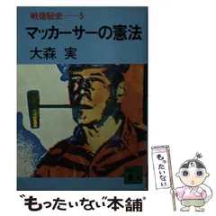 2024年最新】戦後秘史 大森実の人気アイテム - メルカリ