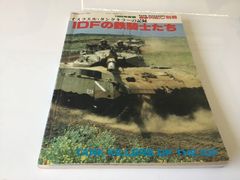 IDFの鉄騎士たち　戦車マガジン　1988年　イスラエル・タンクキラーの記録　雑誌　戦車マガジン