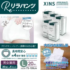 【Lサイズまとめ買い】リラパンツ 大人用おむつ オーガニックコットン 4回吸収 20枚入×5セット(100枚)  XINS-RPS4T-L20-5