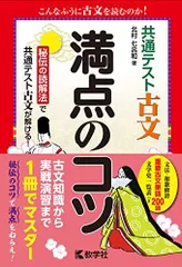 共通テスト古文　満点のコツ (満点のコツシリーズ)