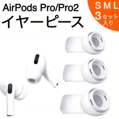 AirPods Pro 対応 イヤーピース  シリコン製 エアーポッズプロ 対応 イヤーチップ 柔らかい 滑り止め  S M L
