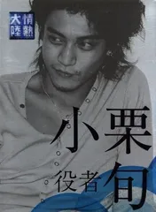 情熱大陸×小栗旬　プレミアム・エディション 2DVD」初回限定生産盤 Amazon.co.jp: 情熱大陸×小栗 旬 プレミアム・エディション [DVD