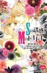 S의 유혹, M의 두근두근 렌탈용 [코믹·책 중고 Comic] 렌탈 떨어짐