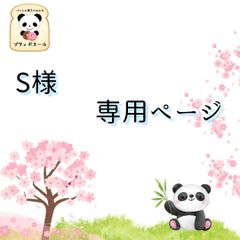 ◇　S様専用オーダーページ　◇　焼き菓子　焼き立てパン