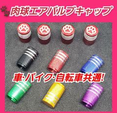 【４個】肉球　にくきゅう　 アルミ エアバルブキャップ