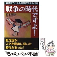 【中古】 戦争の時代ですよ！ 若者たちと見る国策紙芝居の世界 / 鈴木 常勝 / 大修館書店