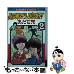 2024年最新】陽あたり良好 2 の人気アイテム - メルカリ