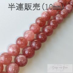 ストロベリークオーツ 半連 10mm (18粒) ビーズ 天然石 パワーストーン