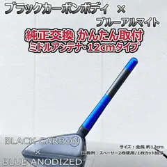 カーボンアンテナ 三菱 ekスポーツ H82W 8cm ショートタイプ ブラックカーボン / ブラックアルマイト