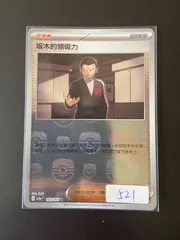 サカキのカリスマ(マスターボールミラー)【U】{162/165}