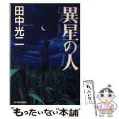 中古】 異星の人 （ハルキ文庫） / 田中 光二 / 角川春樹事務所 - メルカリ