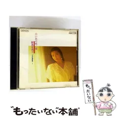 【中古】 鮫島有美子 白い花の咲く頃 / 鮫島有美子 / コロムビアミュージックエンタテインメント