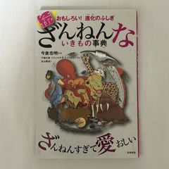 続 ざんねんないきもの事典 9784471103682