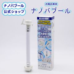 【公式】【新品】洗濯革命 ナノバブール 洗濯ホースアタッチメント　全自動洗濯機用