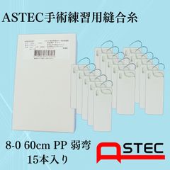 コソ練シリーズ ASTEC手術練習用縫合糸 8-0 60cmPP弱弯 SW806008P　15本入り