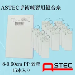 コソ練シリーズ ASTEC手術練習用縫合糸 8-0 60cmPP弱弯 SW806008P　15本入り　医療　練習　糸針　縫合糸
