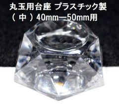 丸玉用 アクリル台座 プラスチック台座 (中) 40mmー50mm用 shylph 丸玉用台座